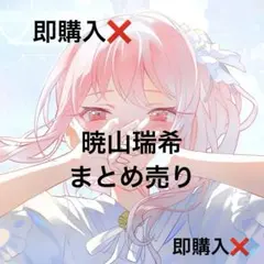 暁山瑞希 まとめ売り シクディス