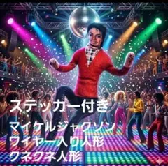 マイケル・ジャクソン クネクネ人形 ワイヤー人形 ステッカー付き