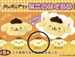 コンビニ限定 ポムポムプリン ミニぬいぐるみ