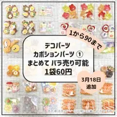 デコパーツ ミニデコパーツ セット カボションパーツ 樹脂パーツ 大量 ①