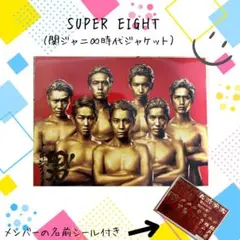 SUPER EIGHT（元関ジャニ♾️ ）2枚組 CD・DVDセット（シール付き）