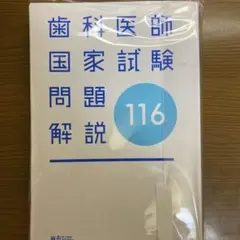 2025年最新】歯科医師国家試験の人気アイテム - メルカリ