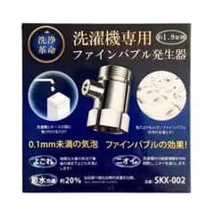 洗濯が変わる【洗濯機用】ファインバブル発生器 ナノバブル　通常価格9,980円のサムネイル