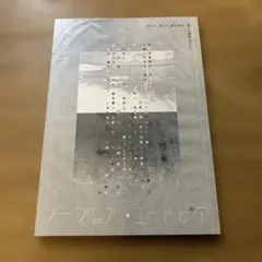ZINE ノージョブ・ユートピア　葉山莉子