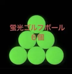 暗闇で光るゴルフボール6個、蛍光ナイトトレーニングゴルフボール 夜間プレー用のサムネイル