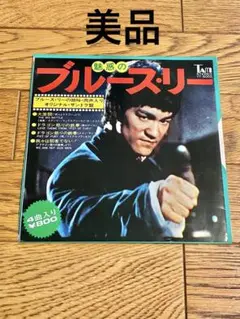 「魅惑のブルース・リー」7インチ レコード【特価】中古