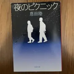 夜のピクニック 恩田陸