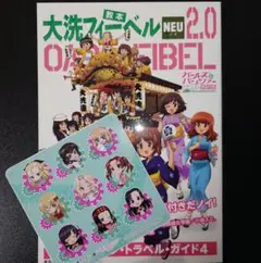 【初回限定】「大洗フィーベル 2019 大洗ガルパン・トラベル・ガイド 4」