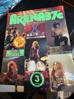 ARENA37℃ 1992年3月号 No.114ポスター付き