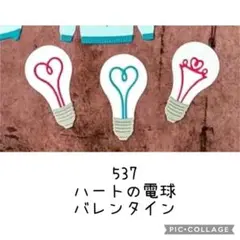537 カッティングダイ ハートの電球 バレンタイン
