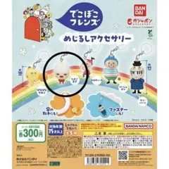 でこぼこフレンズ めじるしアクセサリー たまご王子