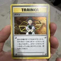 旧裏 タケシ トレーナーカード ポケモンカード