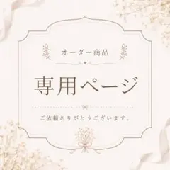 KOR様 リクエスト 2点 まとめ商品