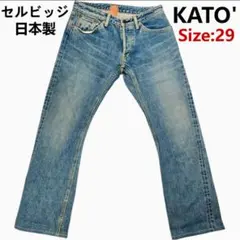 KATO' デニムパンツ 赤耳 セルビッチ 日本製 29 カトーボタンフライ