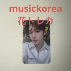 zb1 musickorea ミューコリ 特典トレカ ハオ