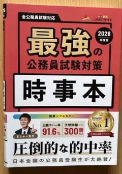 最強の公務員試験対策 時事本 2026年度版