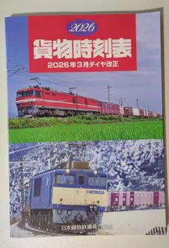 貨物時刻表 2026年3月ダイヤ改正