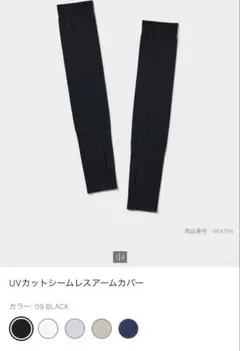 ユニクロ　UVカットシームレスアームカバー ブラック Lのサムネイル
