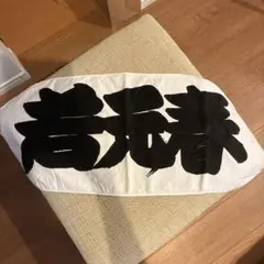 若元春応援タオル