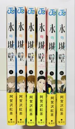 氷の城壁 1-6巻セット