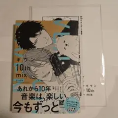 ギヴン 10th mix 　特典ペーパー付き