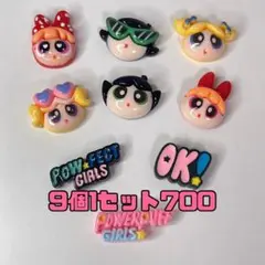 パワパフガールズ デコパーツ9個セット