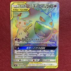 2025年最新】ゲンガー&ミミッキュgx hr sm9 タッグボルト 113