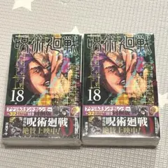 呪術廻戦 18巻 特装版 アクリルスタンドカレンダー チャーム 2セット