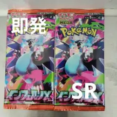 インフェルノx　2パック