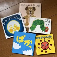 絵本5冊まとめ売り おつきさまこんばんは ぱか いなえないばあ はらぺこあおむし