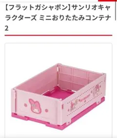 산리오 ミニおりたたみコンテナ2 マイメロ 마이멜로디