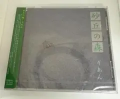新品未開封 りあん 砂丘の森 CD