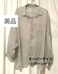 美品！シアーグレー ボタンシャツ オーバーサイズ　シュリンク加工　フリーsize