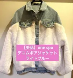 【美品】one spo ワンスポ デニムボアジャケット アウター ライトブルー