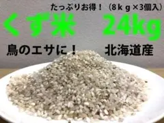くず米 白米 24ｋｇ　鳥のエサ　ペットのエサ　飼料米　◆送料無料◆のサムネイル