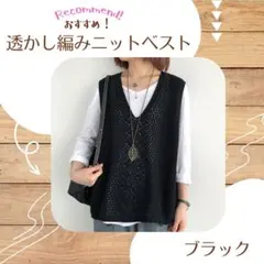 ジレ カジュアル 211 フリー ニットベスト ブラック 体型カバー 透かし編み