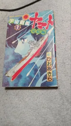 2025年最新】宇宙戦艦ヤマト完結編の人気アイテム - メルカリ