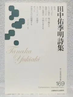 田中佑季明詩集　新・日本現代詩文庫169
