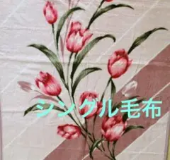 【未使用】シングル毛布 ピンク系 チューリップ柄 日本製 140×200㎝