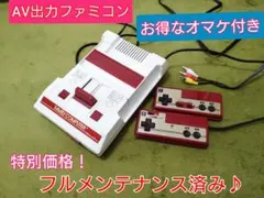 暗闇坂46様専用★綺麗なAV出力ファミコン本体♪お得なオマケ付！フルメンテナンス