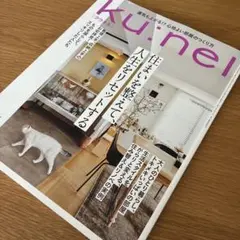 ku:nel(クウネル)2025年5月号 住まいを整えて人生をリセットする