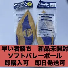 早い者勝ち 未開封 新品　未使用　2個 Mikasa ソフトバレーボール 100