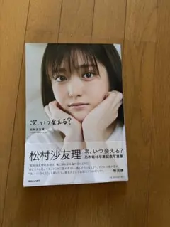 新品】乃木坂46 松村沙友理 2nd写真集 次、いつ会える？(ポストカード