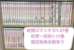 純情ロマンチカ 1-27巻　世界一初恋　1-17巻　全巻セット　ドラマCD