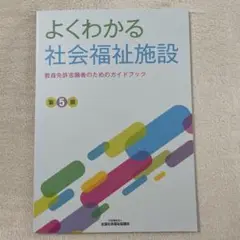 よくわかる社会福祉施設 第5版