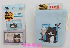 ねこおじ カードミラー&ポーチセット(プンちゃんとおじさん)