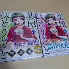 薬屋のひとりごと　1〜13巻セット　特典イラストカード付き 薬屋のひとりごと1～13巻 特典付き Amazon.co.jp: 薬屋の