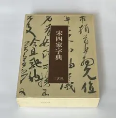 2025年最新】宋四家字典の人気アイテム - メルカリ