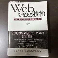 Webを支える技術 : HTTP、URI、HTML、そしてREST