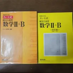 チャート式 数学II+B 解法と演習